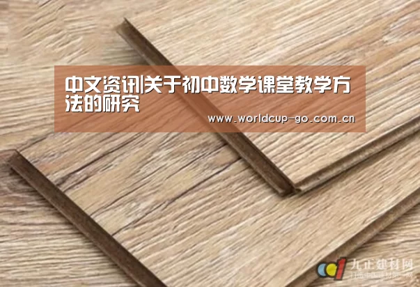 中文资讯|关于初中数学课堂教学方法的研究(图2) 焦点比赛