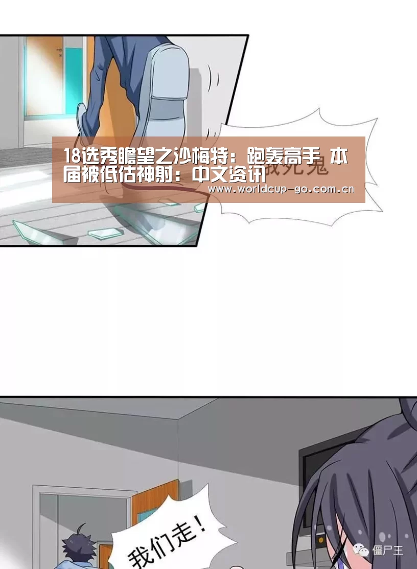18选秀瞻望之沙梅特:跑轰高手 本届被低估神射:中文资讯(图2) 2026美加墨
