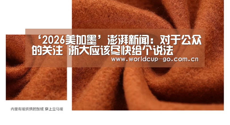 ‘2026美加墨’澎湃新闻:对于公众的关注 浙大应该尽快给个说法(图2) 赛程查询