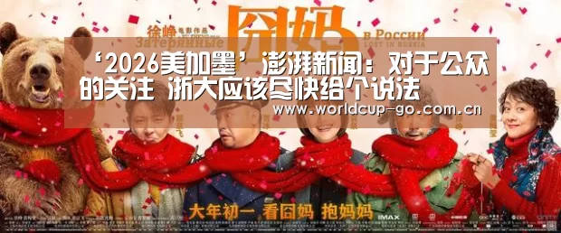 ‘2026美加墨’澎湃新闻:对于公众的关注 浙大应该尽快给个说法(图1) 中文资讯