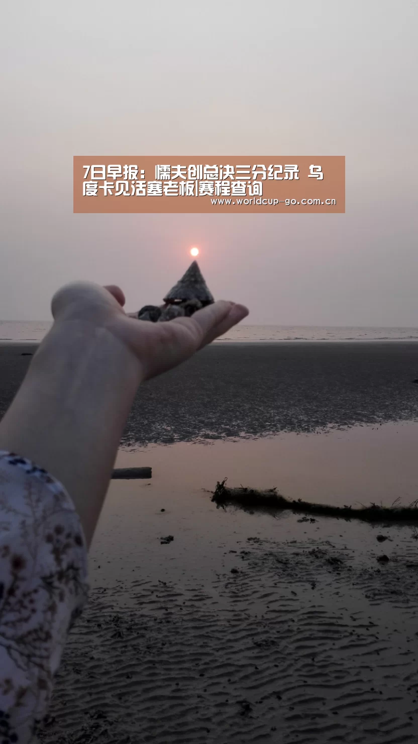 7日早报:懦夫创总决三分纪录 乌度卡见活塞老板|赛程查询(图1) 焦点比赛
