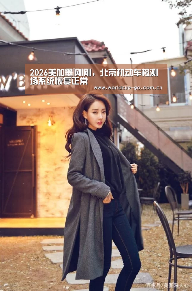 2026美加墨