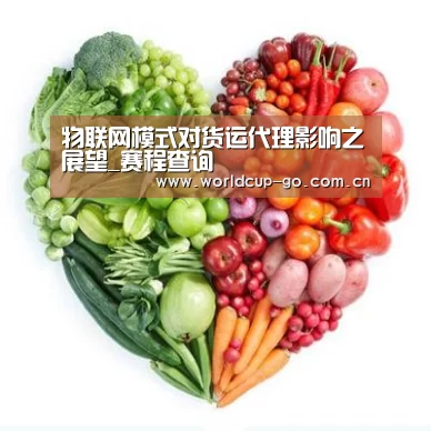 物联网模式对货运代理影响之展望_赛程查询(图1) 赛程查询