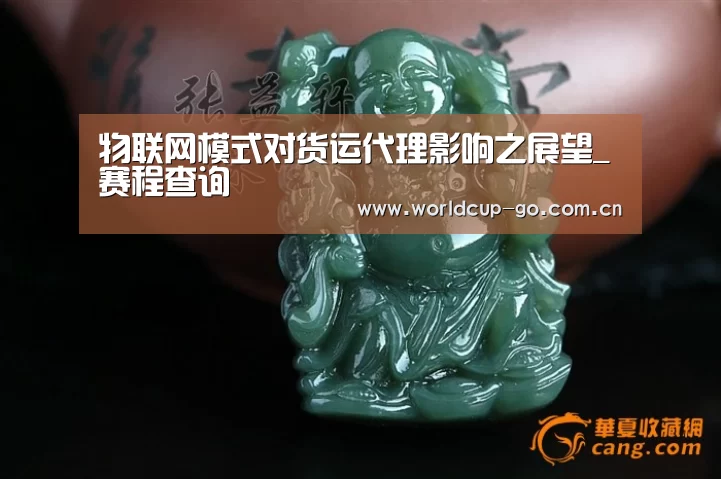 物联网模式对货运代理影响之展望_赛程查询(图3) 中文资讯