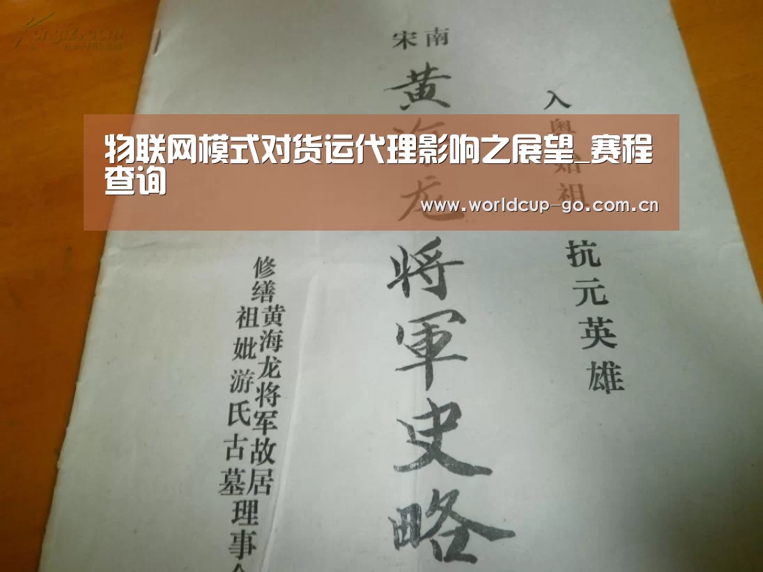 物联网模式对货运代理影响之展望_赛程查询(图2) 中文资讯