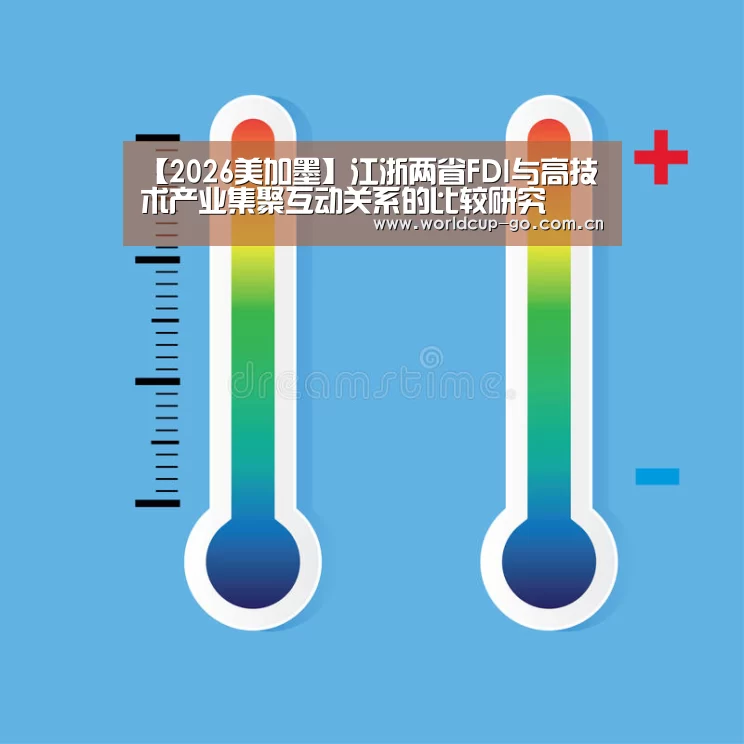 【2026美加墨】江浙两省FDI与高技术产业集聚互动关系的比较研究(图4) 焦点比赛