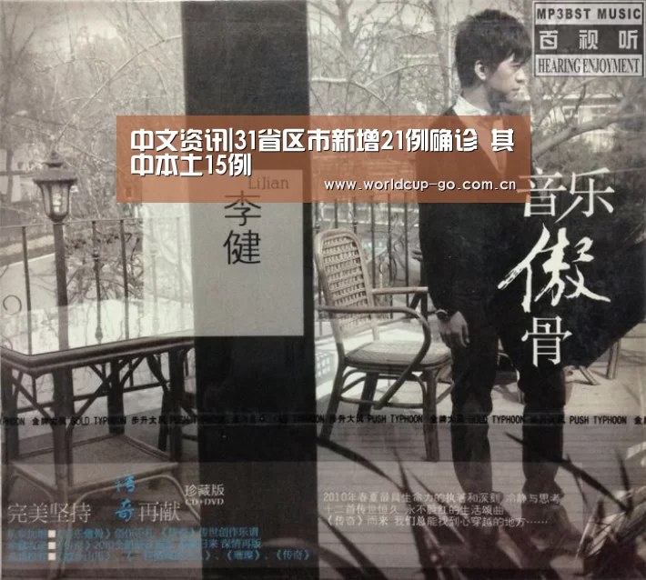 中文资讯|31省区市新增21例确诊 其中本土15例(图4) 中文资讯
