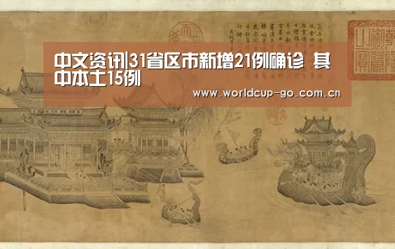 中文资讯|31省区市新增21例确诊 其中本土15例(图1) 焦点比赛