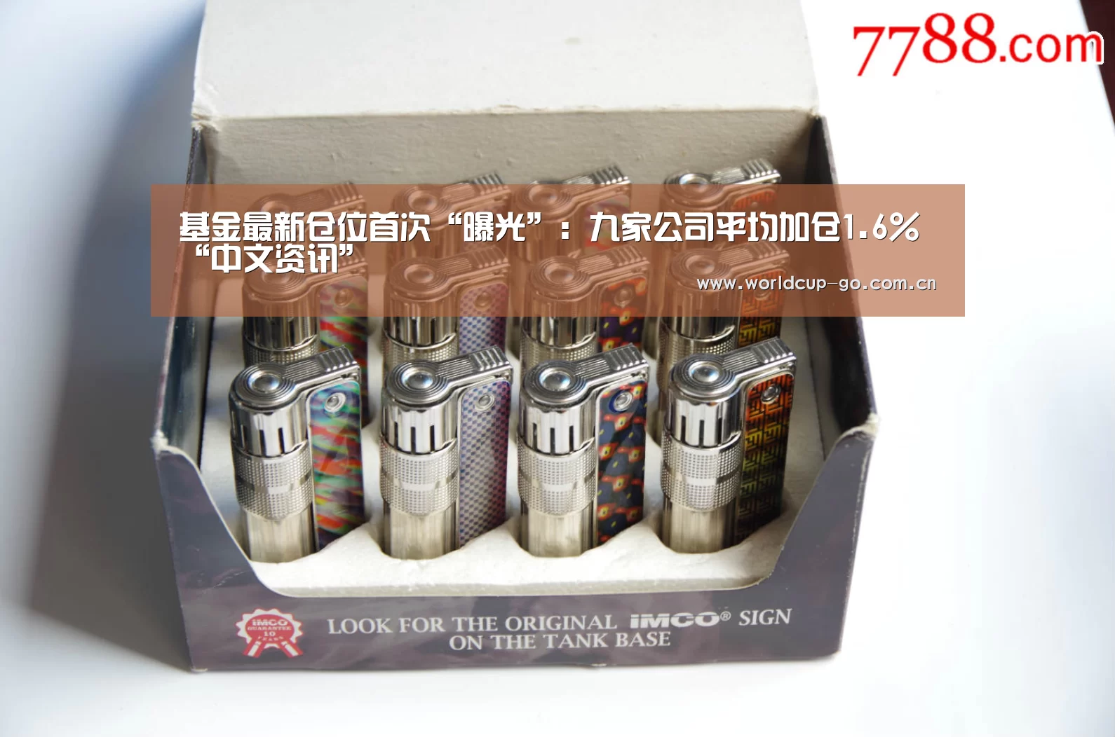 基金最新仓位首次“曝光”:九家公司平均加仓1.6%“中文资讯”(图1) 赛程查询