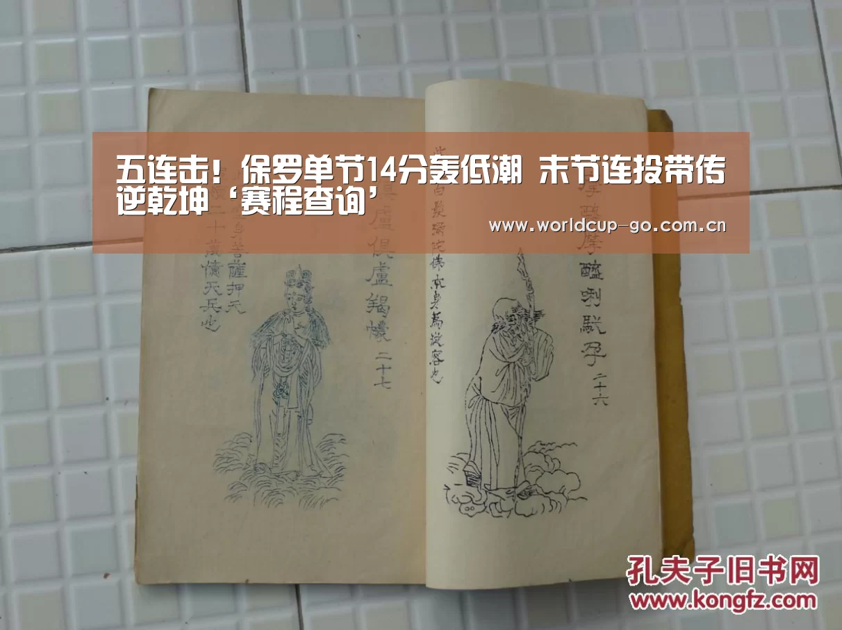 五连击!保罗单节14分轰低潮 末节连投带传逆乾坤‘赛程查询’(图1) 赛程查询