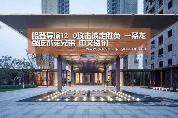 哈登导演12-0攻击波定胜负 一条龙强吃水花兄弟_中文资讯(图2) 中文资讯