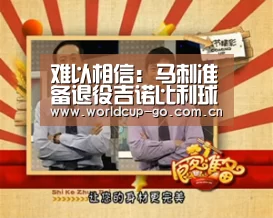 难以相信:马刺准备退役吉诺比利球衣:焦点比赛(图3) 中文资讯