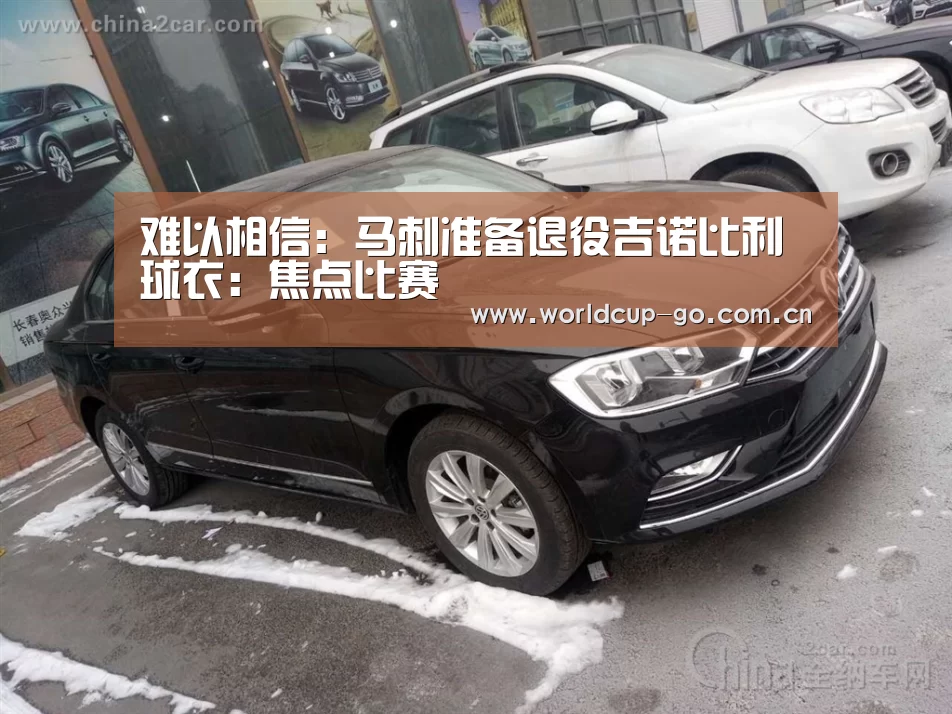 难以相信:马刺准备退役吉诺比利球衣:焦点比赛(图1) 2026美加墨