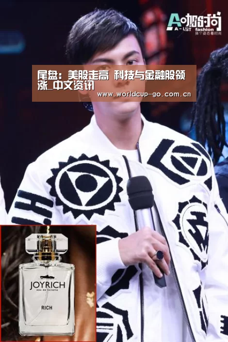尾盘:美股走高 科技与金融股领涨_中文资讯(图1) 赛程查询