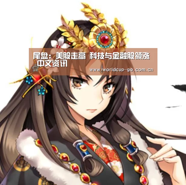 尾盘:美股走高 科技与金融股领涨_中文资讯(图3) 焦点比赛