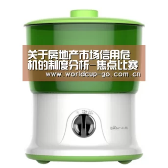 关于房地产市场信用危机的制度分析-焦点比赛(图1) 中文资讯