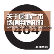 关于房地产市场信用危机的制度分析-焦点比赛(图2) 中文资讯