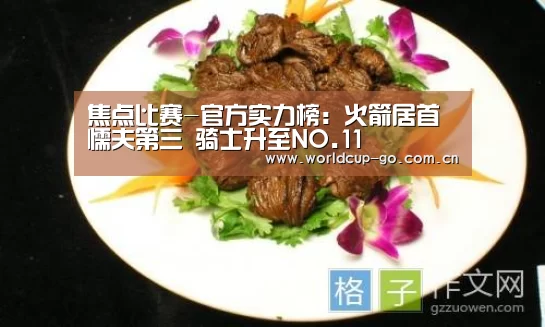 焦点比赛-官方实力榜:火箭居首懦夫第三 骑士升至NO.11(图2) 焦点比赛