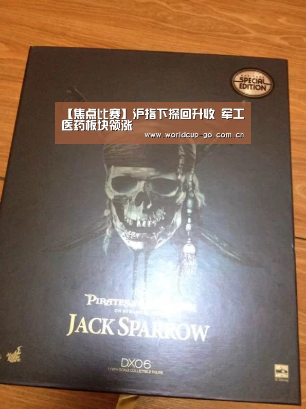 【焦点比赛】沪指下探回升收 军工医药板块领涨(图3) 焦点比赛