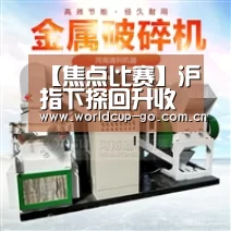 【焦点比赛】沪指下探回升收 军工医药板块领涨(图1) 赛程查询