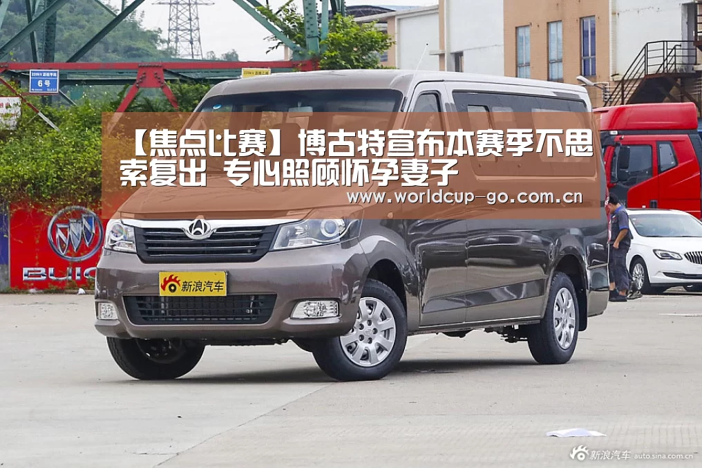 【焦点比赛】博古特宣布本赛季不思索复出 专心照顾怀孕妻子(图3) 赛程查询