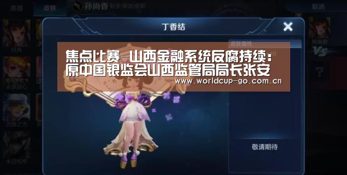 焦点比赛-山西金融系统反腐持续:原中国银监会山西监管局局长张安顺被查(图1) 赛程查询