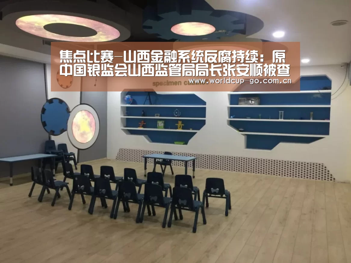 焦点比赛-山西金融系统反腐持续:原中国银监会山西监管局局长张安顺被查(图2) 焦点比赛