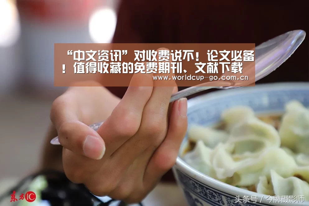 “中文资讯”对收费说不!论文必备!值得收藏的免费期刊、文献下载网站(图1) 赛程查询