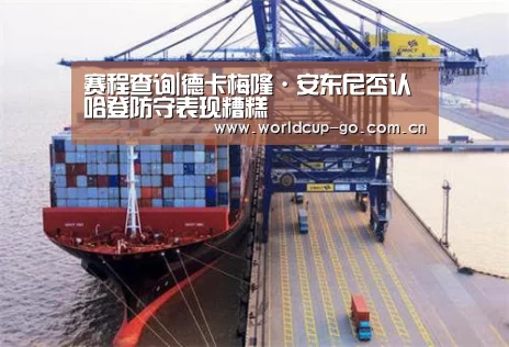 赛程查询|德卡梅隆·安东尼否认哈登防守表现糟糕(图1) 2026美加墨