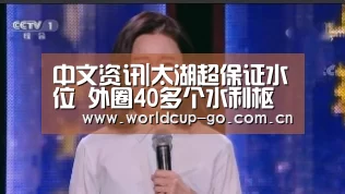 中文资讯|太湖超保证水位 外圈40多个水利枢纽全力开闸排水(图3) 中文资讯